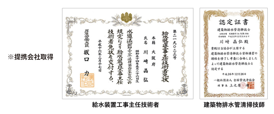 提携会社取得、給水装置工事主任技術者、建築物排水菅清掃技師