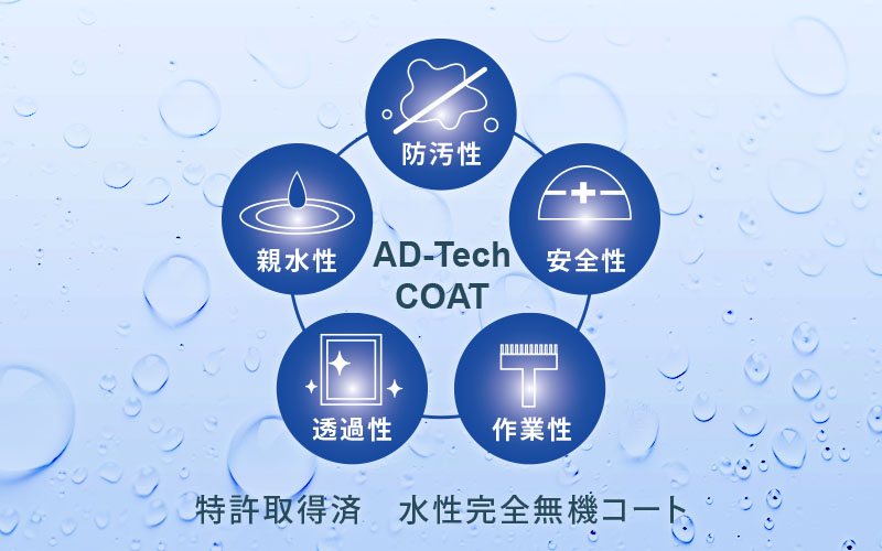 AD-Tech COAT 特許取得済 水性完全無機コート